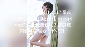 STP26539 ?网红NO.1? 最新火爆香港网红美少女▌HongKongDoll ▌独自练习2 健身成果细腰蜜臀女上位榨汁