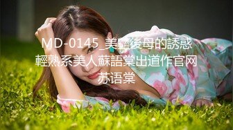 MD-0145_美豔後母的誘惑輕熟系美人蘇語棠出道作官网苏语棠