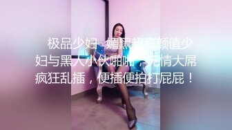 ✨极品少妇✨媚黑超高颜值少妇与黑人小伙啪啪，无情大屌疯狂乱插，便插便拍打屁屁！