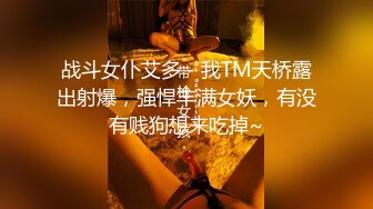 战斗女仆艾多 - 我TM天桥露出射爆，强悍丰满女妖，有没有贱狗想来吃掉~