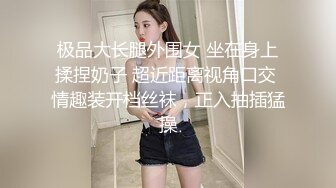 极品大长腿外围女 坐在身上揉捏奶子 超近距离视角口交 情趣装开档丝袜，正入抽插猛操