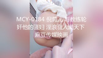 MCY-0184 倪菀儿 与教练轮奸他的骚妇 淫浪骚人满天下 麻豆传媒映画