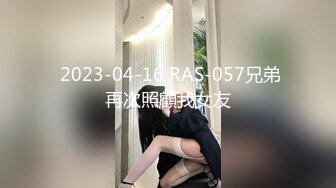  2023-04-16 RAS-057兄弟再次照顧我女友