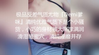 极品反差气质尤物『Demi爹咪』清纯优雅气质下是个小骚货，小巧的身材被大屌撑满润滑湿暖蜜穴，清纯淫靡并存