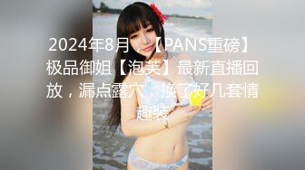 2024年8月，【PANS重磅】极品御姐【泡芙】最新直播回放，漏点露穴，换了好几套情趣装