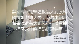 黑丝高跟蝴蝶逼极品大屁股风骚御姐激情大秀，吸着小烟带着墨镜很有大姐风范，道具抽插骚穴呻吟揉奶玩逼特写