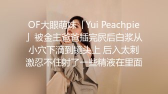 OF大眼萌妹「Yui Peachpie」被金主爸爸插完屄后白浆从小穴下滴到镜头上 后入太刺激忍不住射了一些精液在里面