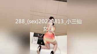 288_(sex)20230813_小三仙女_1