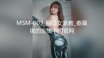 MSM-003_輪姦女家教_春藥後的忘情中初官网