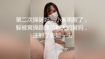 第二次操舅妈，小表弟醒了，躲被窝操跟表弟聊天的舅妈，还射了表姐一头