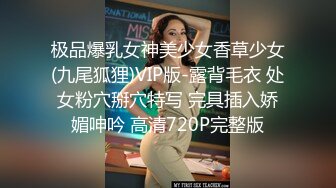 极品爆乳女神美少女香草少女(九尾狐狸)VIP版-露背毛衣 处女粉穴掰穴特写 完具插入娇媚呻吟 高清720P完整版