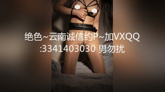 绝色~云南诚信约P~加VXQQ:3341403030 男勿扰