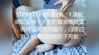 STP33271 極品巨乳！F罩杯網紅女神！大奶肥臀激情操逼，假屌猛捅無毛騷穴，白漿四濺，騎乘位抽插奶子晃動