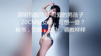 【新片速遞】⚫️⚫️不做女神却做母狗，高颜值气质美女姐姐不健康私拍视图流出，道具紫薇潮喷吃鸡被金主啪啪