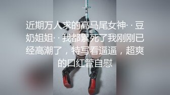 傲娇淑女 照样在胯下呻吟