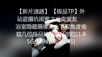 【新片速遞】 【极品TP】外站盗摄坑闺蜜之出卖室友❤️浴室隐藏摄像头上下双角度偷窥几位极品妹子隐私部位[1.85G/MP4/00:32:45]