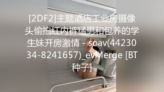 [2DF2]长得很像明星热巴的艺校超漂亮嫩妹啪啪 死库情趣装妹子高度配合 - [BT种子]