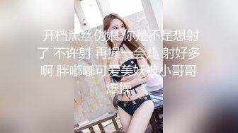  开档黑丝伪娘 你是不是想射了 不许射 再操一会儿 射好多啊 胖嘟嘟可爱美妖被小哥哥爆操