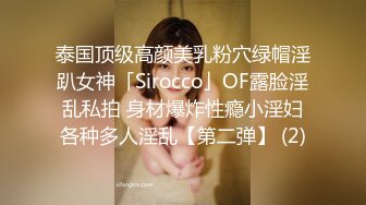 泰国顶级高颜美乳粉穴绿帽淫趴女神「Sirocco」OF露脸淫乱私拍 身材爆炸性瘾小淫妇各种多人淫乱【第二弹】 (2)