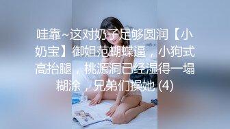 哇靠~这对奶子足够圆润【小奶宝】御姐范蝴蝶逼，小狗式高抬腿，桃源洞已经湿得一塌糊涂，兄弟们操她 (4)