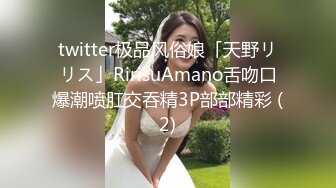 twitter极品风俗娘「天野リリス」RirisuAmano舌吻口爆潮喷肛交吞精3P部部精彩 (2)