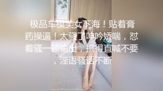  极品车模美女下海！贴着膏药操逼！太骚了呻吟娇喘，怼着骚一顿输出，搞得直喊不要，淫语骚话不断