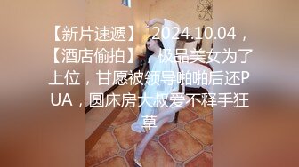 窈窕长腿丝袜控女神《黑夜色色》琳琅满目情趣诱惑 蜜穴淫液溢流成河 爆发潮吹激挛蜜臀