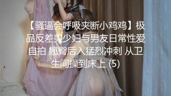 【骚逼会呼吸夹断小鸡鸡】极品反差美少妇与男友日常性爱自拍 翘臀后入猛烈冲刺 从卫生间操到床上 (5)