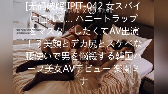 [无码破解]IPIT-042 女スパイに憧れて… ハニートラップをマスターしたくてAV出演！？美顔とデカ尻とスケベな腰使いで男を悩殺する韓国ハーフ美女AVデビュー 楽園ミナ