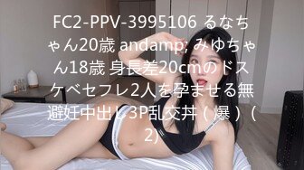 FC2-PPV-3995106 るなちゃん20歳 andamp; みゆちゃん18歳 身長差20cmのドスケベセフレ2人を孕ませる無避妊中出し3P乱交丼（爆） (2)