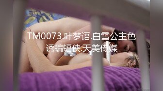 TM0073.叶梦语.白雪公主色诱蝙蝠侠.天美传媒