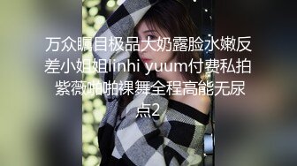 万众瞩目极品大奶露脸水嫩反差小姐姐linhi yuum付费私拍 紫薇啪啪裸舞全程高能无尿点2