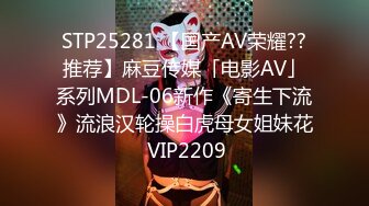 STP25281 【国产AV荣耀??推荐】麻豆传媒「电影AV」系列MDL-06新作《寄生下流》流浪汉轮操白虎母女姐妹花 VIP2209