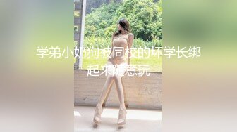 学弟小奶狗被同校的坏学长绑起来随意玩