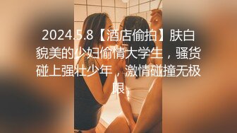 2024.5.8【酒店偷拍】肤白貌美的少妇偷情大学生，骚货碰上强壮少年，激情碰撞无极限