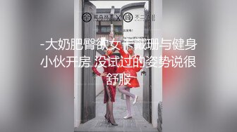 -大奶肥臀欲女卡戴珊与健身小伙开房 没试过的姿势说很舒服