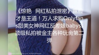 《惊艳✿网红私拍泄密》露脸才是王道！万人求购Onlyfans甜美女神网红反差婊babyss顶级私拍被金主各种玩肏第二弹