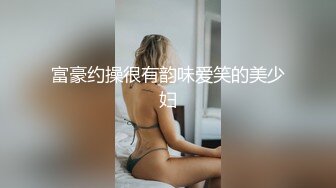 富豪约操很有韵味爱笑的美少妇