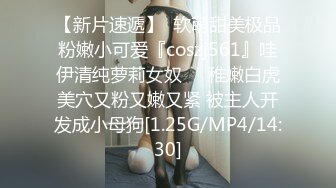 【新片速遞】  软萌甜美极品粉嫩小可爱『coszj561』哇伊清纯萝莉女奴❤️稚嫩白虎美穴又粉又嫩又紧 被主人开发成小母狗[1.25G/MP4/14:30]