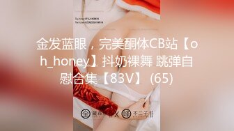 金发蓝眼，完美酮体CB站【oh_honey】抖奶裸舞 跳弹自慰合集【83V】 (65)