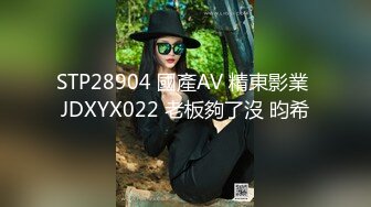 STP28904 國產AV 精東影業 JDXYX022 老板夠了沒 昀希