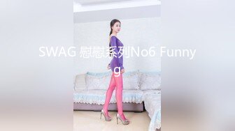 SWAG 慰慰系列No6 Funnyg