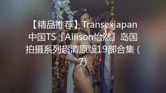 【精品推荐】Transexjapan中国TS『Allison怡然』岛国拍摄系列超清原版19部合集 (7)