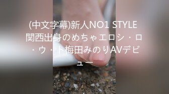 (中文字幕)新人NO1 STYLE 関西出身のめちゃエロシ・ロ・ウ・ト梅田みのりAVデビュー