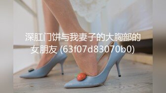 绝美大长腿妖妖『TS Vica』激情啪啪反被娇嫩女友用大牛子后入爆菊插到前高