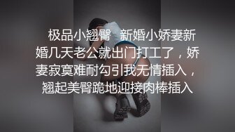 ✨极品小翘臀✨新婚小娇妻新婚几天老公就出门打工了，娇妻寂寞难耐勾引我无情插入，翘起美臀跪地迎接肉棒插入