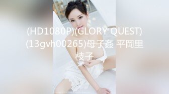 (HD1080P)(GLORY QUEST)(13gvh00265)母子姦 平岡里枝子