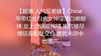 【超美 人气反差婊】Chloe 吊带红丝白虎女神淫荡白嫩酮体 女上位淫欲榨精 嫩穴被尽情玩弄羞耻交合 意犹未尽中出蜜穴