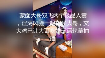  少妇深喉爆菊花 一步到胃 屁眼操出了大黑洞 骚叫舒爽 内射