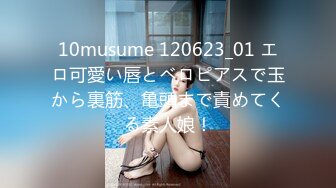 10musume 120623_01 エロ可愛い唇とベロピアスで玉から裏筋、亀頭まで責めてくる素人娘！